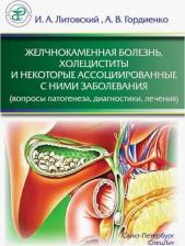 Литература Книга Литовский Игорь Анатольевич, Гордиенко Александр Волеславович. Желчнокаменная болезнь, холециститы и некоторые ассоциированные с ними заболевания