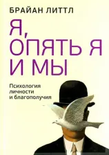 Литература Книга Литтл Брайан. Я, опять я и мы. Психология личности и благополучия