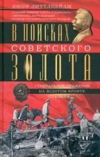 Литература Книга Литтлпейдж Джон Д. В поисках советского золота