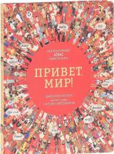 Литература Книга Литтон Джонатан. Привет, мир! Интерактивный атлас языков мира