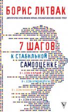 Литература Книга Литвак Борис Михайлович. 7 шагов к стабильной самооценке