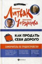 Литература Книга Литвак Михаил Ефимович, Чердакова Виктория Валентиновна. Как продать себя дорого. Самоучитель по трудоустройству