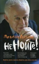 Литература Книга Литвак Михаил Ефимович. Не нойте!: практикум по психологическому айкидо