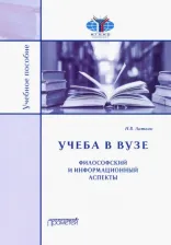 Литература Книга Литвак Николай Витальевич. Учёба в вузе. Философский и информационный аспекты. Учебное пособие
