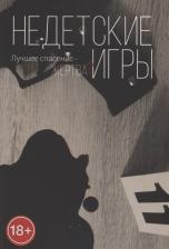 Литература Книга Литвенок Анна. Недетские игры