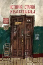 Литература Книга Литвина Александра Леонидовна. История старой квартиры