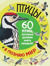 Литература Книга Литвиненко Наталья Н. Птицы. Сборник развивающих заданий с наклейками. Загадки, пословицы, скороговорки. 40 заданий