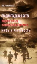 Литература Книга Литвиненко Владимир Васильевич. Сталинградская битва. Людские потери Красной армии и вермахта. Мифы и реальность