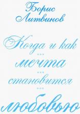 Литература Книга Литвинов Борис Павлович. Когда и как мечта становится любовью