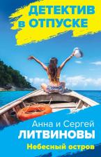 Литература Книга Литвинова Анна Витальевна, Литвинов Сергей Витальевич. Небесный остров