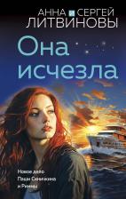 Литература Книга Литвинова Анна Витальевна, Литвинов Сергей Витальевич. Она исчезла