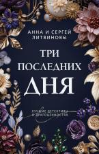 Литература Книга Литвинова Анна Витальевна, Литвинов Сергей Витальевич. Три последних дня