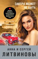 Литература Книга Литвинова Анна Витальевна, Литвинов Сергей Витальевич. Завтра может не быть 9785041767662