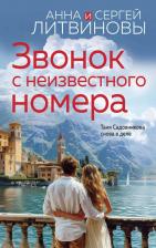 Литература Книга Литвинова Анна Витальевна, Литвинов Сергей Витальевич. Звонок с неизвестного номера
