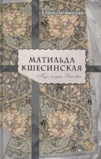Литература Книга Литвинская Елена Владимировна. Матильда Кшесинская. Муза последних Романовых