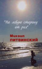 Литература Книга Литвинский Михаил Аврамович. По левую сторону от рая