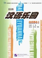 Литература Книга Liu Fuhua, Wang Wei, Zhou Ruian, Li Dongmei. Chinese Paradise / Царство китайского языка 3 - Teacher's Book
