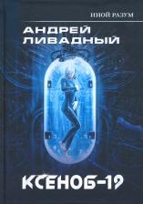 Литература Книга Ливадный Андрей Львович. Иной разум. Ксеноб-19