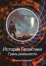 Литература Книга Ливадный Андрей Львович. История Галактики. Грань реальности