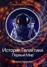 Литература Книга Ливадный Андрей Львович. История Галактики. Первый Мир