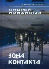 Литература Книга Ливадный Андрей Львович. Зона контакта 9785517031037