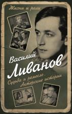 Литература Книга Ливанов Василий Борисович. Судьба и ремесло. Актерские истории 9785906947666