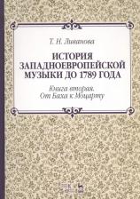 Литература Книга Ливанова Тамара Николаевна. История западноевропейской музыки до 1789 года. вторая. От Баха к Моцарту. Учебное пособие