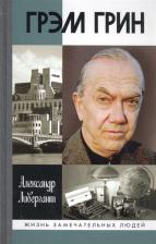 Литература Книга Ливергант Александр Яковлевич. Грэм Грин
