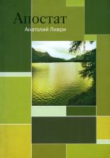 Литература Книга Ливри Анатолий "Апостат"