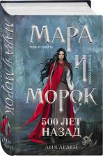 Литература Книга Лия Арден. Мара и Морок. 500 лет назад