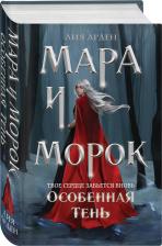 Литература Книга Лия Арден. Мара и Морок. Особенная Тень