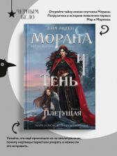 Литература Книга Лия Арден. Морана и Тень. Плетущая