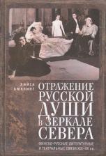 Литература Книга Лийса Бюклинг. Отражение русской души в зеркале Севера