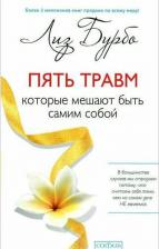 Литература Книга Лиз Бурбо, Дэвид Хэй "Пять травм, которые мешают быть самим собой. 9 измерений души "