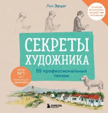 Литература Книга Лиз Эрцог. Секреты художника. 55 профессиональных техник