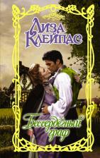 Литература Книга Лиза Клейпас. Бессердечный граф