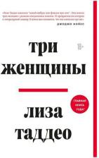 Литература Книга Лиза Таддео. Три женщины