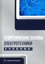 Литература Книга Лизан Игорь Ярославович, Маренич Константин Николаевич, Ковалева Инна Владимировна. Теоретические основы электротехники. Учебник