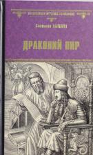 Литература Книга Лыжина С.С. ВИР(нов) Драконий пир (12+)
