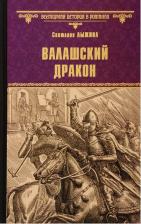 Литература Книга Лыжина Светлана Сергеевна. Валашский дракон