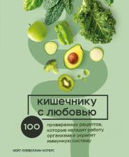Литература Книга Ллевеллин-Уотерс Кейт. Кишечнику с любовью. 100 проверенных рецептов, которые наладят работу организма