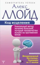 Литература Книга Ллойд Алекс. Код исцеления. Уникальный метод лечения болезней, который человечество искало на протяжении веков