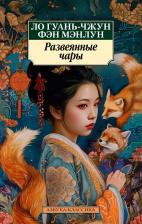 Литература Книга Ло Гуань-чжун, Фэн Мэнлун. Развеянные чары