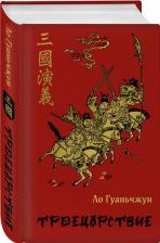 Литература Книга Ло Гуань-чжун. Троецарствие 9785041706272