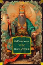Литература Книга Ло Гуань-чжун. Троецарствие