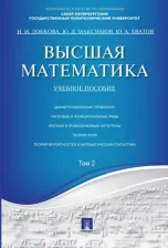 Литература Книга Лобкова Наталья Ивановна, Максимов Юрий Дмитриевич, Хватов Юрий Алексеевич. Высшая математика. Том 2. Учебное пособие 9785392134892