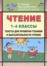 Литература Книга Лободина Наталья Викторовна. Чтение. 1-4 классы. Тексты для проверки техники и выразительности чтения. ФГОС