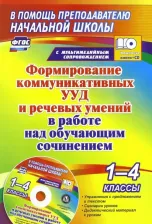 Литература Книга Лободина Наталья Викторовна. Формирование коммуникативных УУД и речевых умений в работе над обучающим сочинением. 1-4 кл