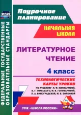 Литература Книга Лободина Наталья Викторовна. Литературное чтение. 4 класс. Технологические карты уроков по учебнику Л.Ф. Климановой. ФГОС