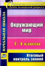 Литература Книга Лободина Наталья Викторовна. Окружающий мир. 1-4 класс. Итоговый контроль знаний. ФГОС